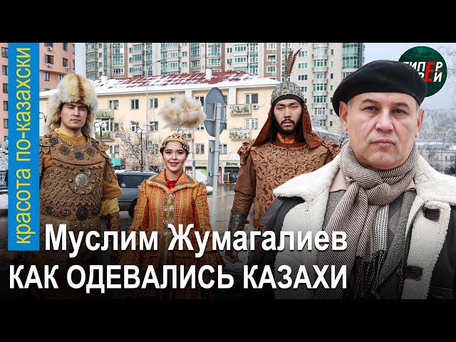 КАК ОДЕВАЛИСЬ КАЗАХИ. Мастер Муслим ЖУМАГАЛИЕВ. «Красота по-казахски» с Гульнар ТАНКАЕВОЙ.ГИПЕРБОРЕЙ