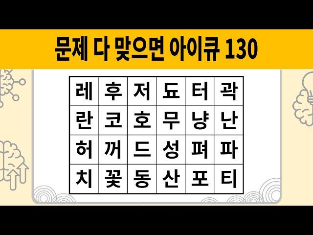 문제 다 맞으면 아이큐 130 [숨은단어찾기 | 치매예방활동 | 치매예방퀴즈 | 치매테스트 | 단어퀴즈 | 치매예방게임]