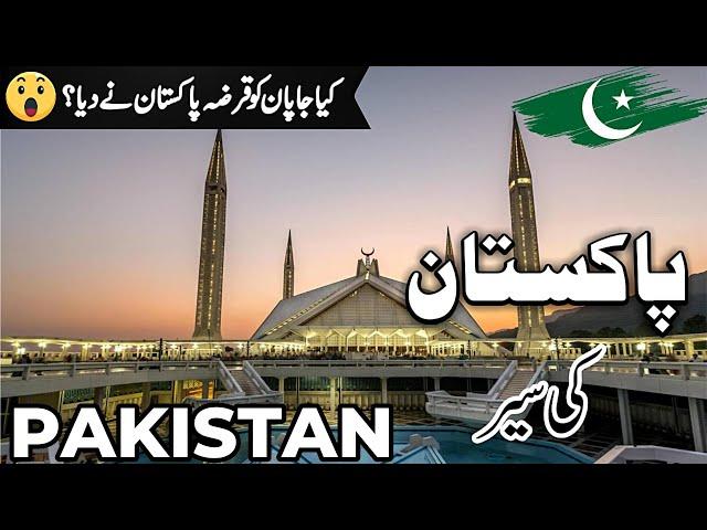 Pakistan Travel | amazing facts and History about Pakistan |پاکستان کی سیر  |#info_at_ahsan