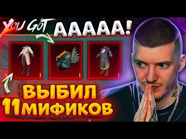  ИЗГОНЯЮЩИЙ ДУХОВ! Выбил 11 НОВЫХ МИФИКОВ В PUBG MOBILE! УДАЧНОЕ ОТКРЫТИЕ КЕЙСОВ В ПУБГ МОБАЙЛ!