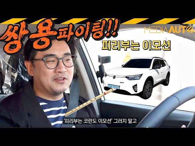 코란도 이모션 시승기...코란도 전기차, 쌍용 첫 전기차, 가성비, 생산중단, 쌍용 파이팅!! 힘내라 쌍용!!