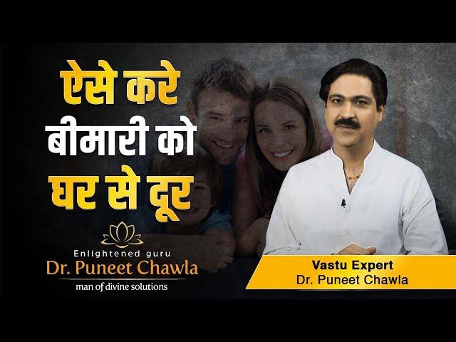 कैसे करे बीमारी को अपने घर से दूर | Vastu For Health Problem | Health Problem Vastu