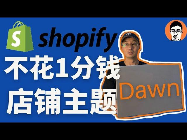 Shopify教学｜Shopify店铺主题/模版Dawn如何配置？30分钟学会如何装修好看的Shopify店铺——「外贸麦克」