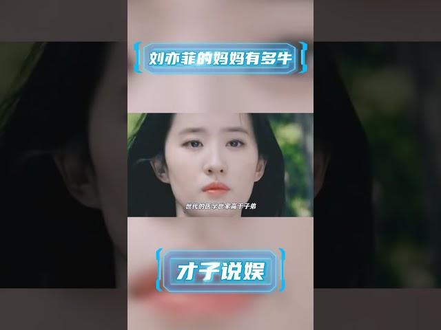 刘亦菲的妈妈有多牛 #明星 #才子说娱 #娛樂 #刘亦菲