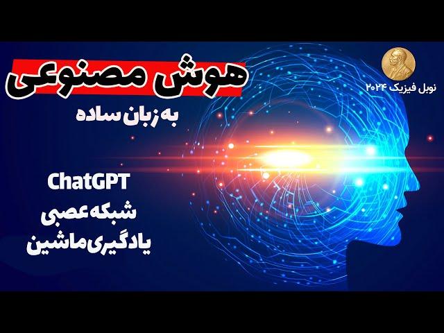 چت جی پی تی چیه و چطوری کار می‌کنه؟ هوش مصنوعی، شبکه عصبی و یادگیری ماشین (موضوع نوبل فیزیک ۲۰۲۴)