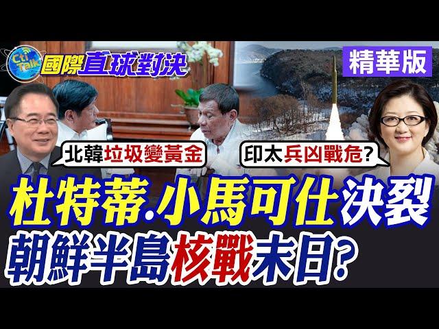 杜特蒂.小馬可仕決裂|朝鮮半島核戰末日?【國際直球對決】精華版 @全球大視野Global_Vision