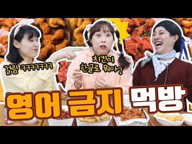 영어 안 쓰고 치킨 먹방!!ㅋㅋㅋ(ft.매운 치킨 벌칙!!)