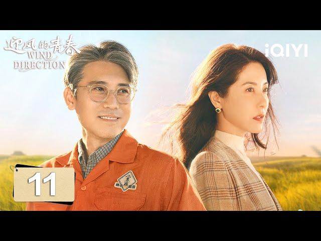 【Multi | FULL】EP11 Cheng Yaya helped Yuan Shanqing take care of her sister | 迎风的青春 | iQIYI