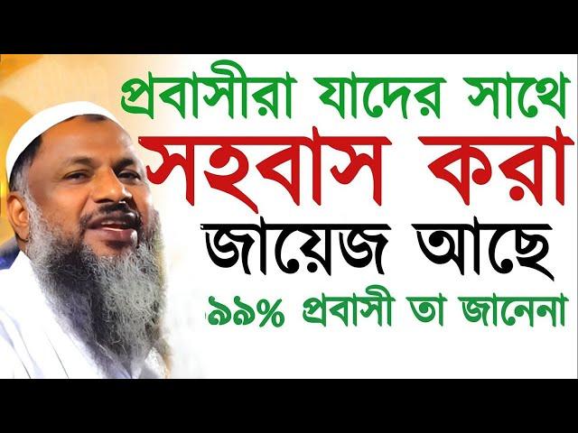 প্র*বাসীরা যাদের সাথে স*হবাস করা জায়েজ আছে | ৯৯% বিদেশী তা জানেনা┇নূর মোহাম্মদ বর্ধমানী নতুন ওয়াজ