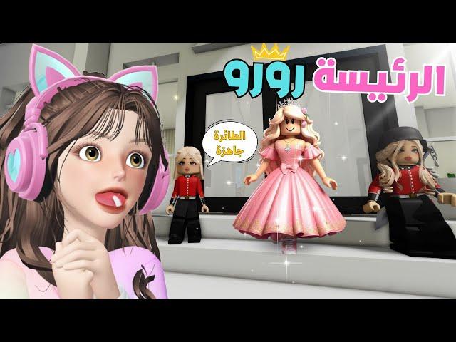 رئيسة بروك هيفن مع خادمات وحارسات مشاغبين  في ماب البيوت  روبلوكس Roblox