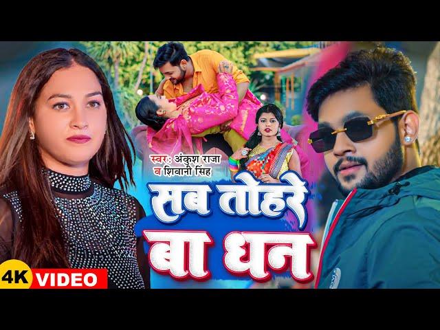 #Video | #Ankush Raja | सब तोहरे बा धन | #Shivani Singh | Ft;- Sapna Chauhan | New Bhojpuri Song