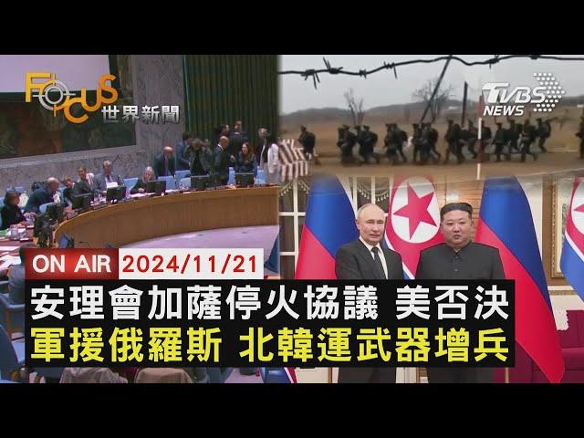 【1121 FOCUS世界新聞LIVE】安理會加薩停火協議 美否決 軍援俄羅斯 北韓運武器增兵