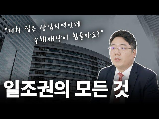 일조권 소송은 어떻게 진행될까요? 그리고 상업지역에서는? 일조권 소송의 모든 것!