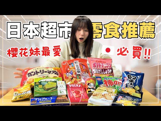 日本零食推薦！超市超人氣必買｜櫻花妹&住日5年台灣人的推薦一次介紹｜日本生活｜王子日記