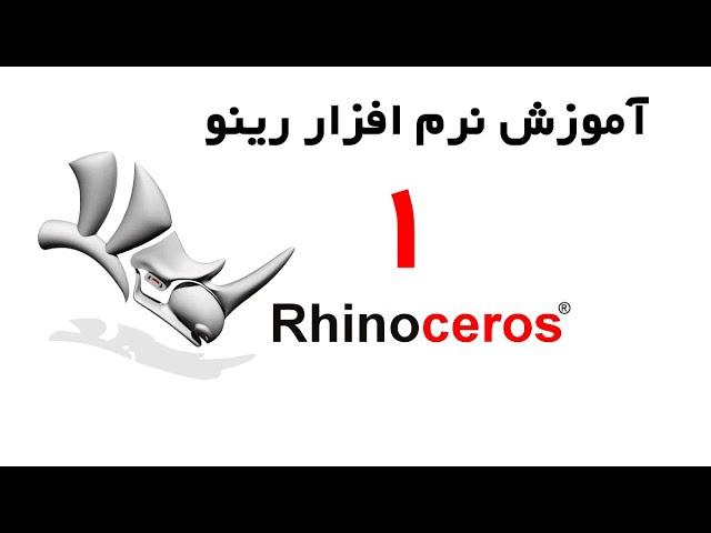 Rhinoceros - آموزش راینو از مقدماتی تا پیشرفته قسمت 1