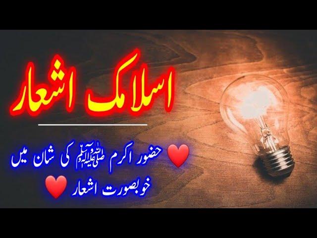 Islamic Asha'ar | اسلامی شاعری | New Islamic Shayari | Islamic Urdu Shayari