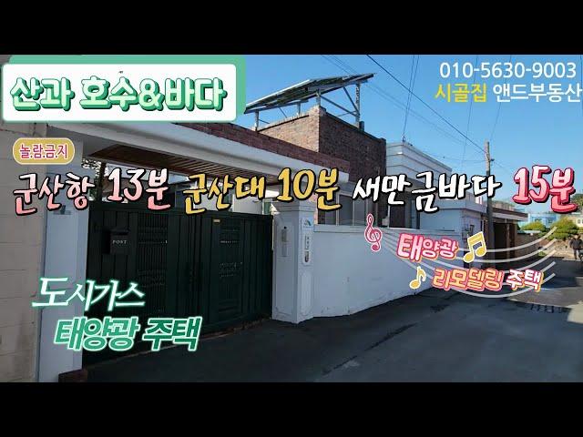 [G1223] 산과 호수 그리고 바다/도시가스 태양광 주택/264㎡(80)도심 가까운 곳에서 여유로운 삶을~