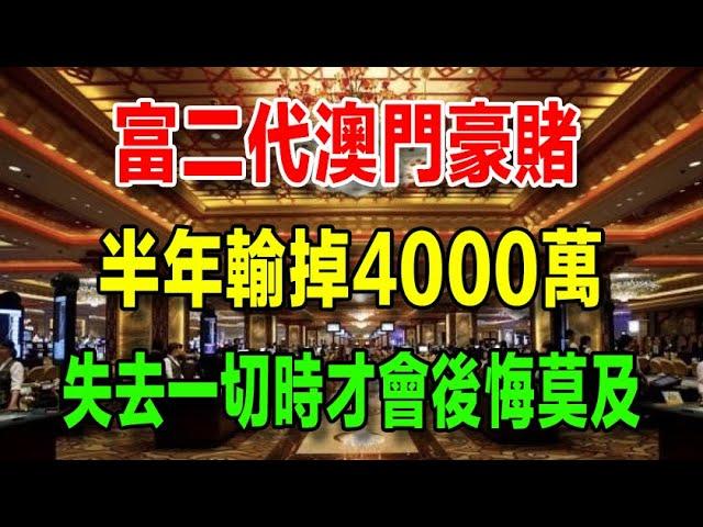 富二代澳門豪賭，半年輸掉4000萬，人在失去一切時才會後悔莫及