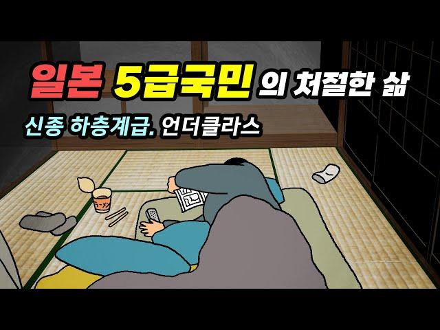 일본 하층민의 삶! 국민을 5단계 계급으로 나눈 일본. 5급국민 언더클라스