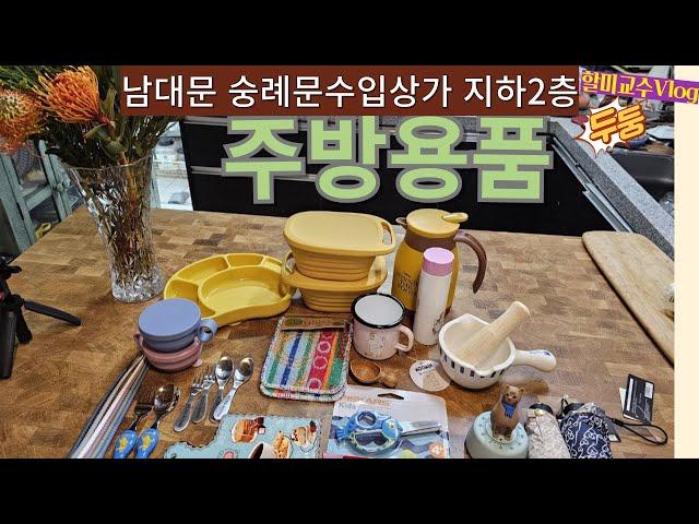 [남대문 주방용품 쇼핑 V-log] 남대문에서 수입그릇, 깜찍한 주방용품 살 수있는 곳은 어디? 백화점가보다 저렴하고 품목이 다양하여 볼거리 만족 | 할미교수