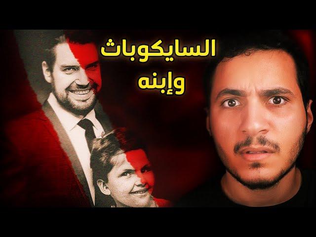 اذا الطفل سايكوباث... وش تتوقع من الأب؟