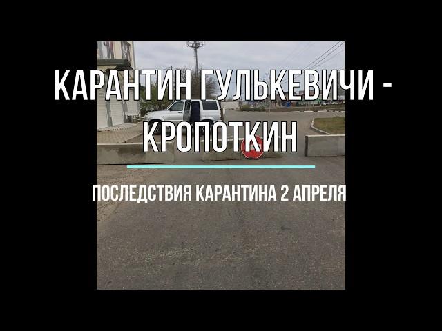 Карантин в Гулькевичи Кропоткин. Последствия карантина начало