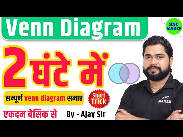 Complete Venn Diagram by Ajay Sir | Venn Diagram (वेन आरेख) For SSC GD, CGL, CHSL, NTPC, GROUP D etc