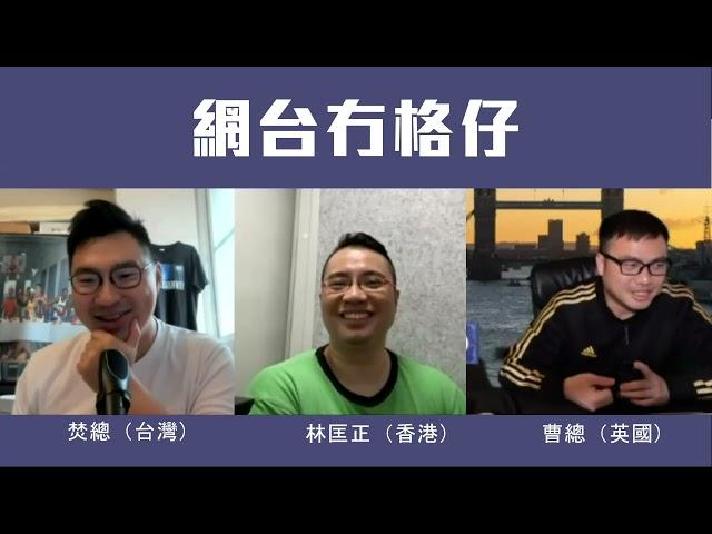 【網台冇格仔】林匡正報告「開心香港」戲院排長龍實況，香港市面蕭條，咸濕廢老最易俾人扼；焚總報告台灣港人二次移民狀況 30/04/2023