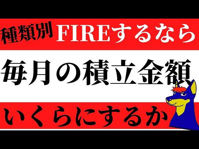 【米国株投資】FIREで暮らしていくには毎月いくら投資する？