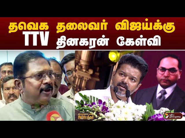 தவெக தலைவர் விஜய்க்கு TTV  தினகரன் கேள்வி | TTV DINAKARAN