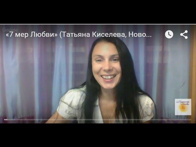 "7 МЕР ЛЮБВИ" (ТАТЬЯНА КИСЕЛЕВА, НОВОСИБИРСК)