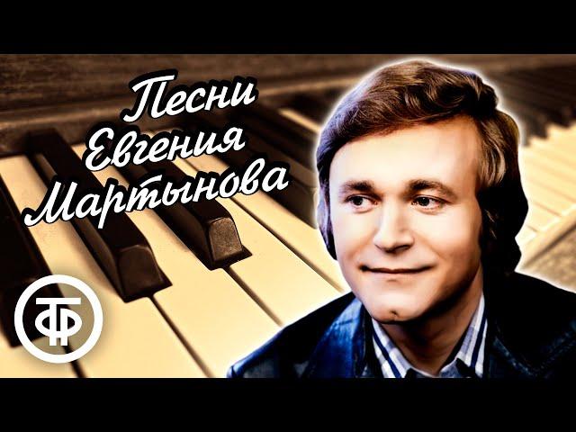 Сборник песен Евгения Мартынова. Эстрада 80-х