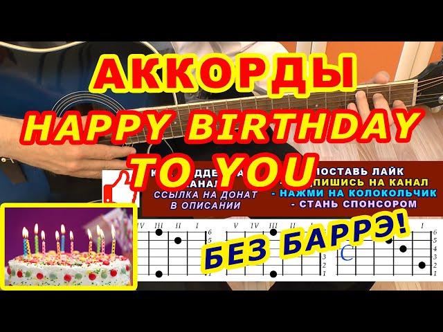 HAPPY BIRTHDAY to YOU  Аккорды  Хэппи Бездей  Разбор песни на гитаре  Для начинающих