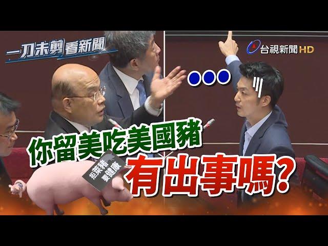 蘇貞昌反問「你吃美國豬有出事嗎？」留美蔣萬安語塞1秒後這樣回【一刀未剪看新聞】