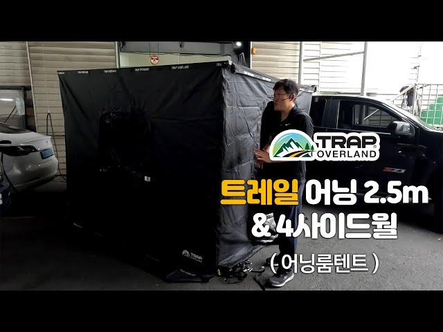 트랩오버랜드 트레일어닝 & 어닝룸 on 콜로라도 [ 대구캠핑리버 010-7941-4124 ]
