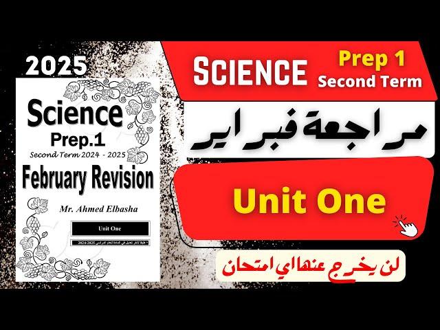 SCIENCE | Prep.1 | February Revision | مراجعة شهر فبراير 2025