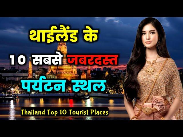 थाईलैंड जाने से पहले वीडियो जरूर देखे // 10 Best Places to Visit in Thailand