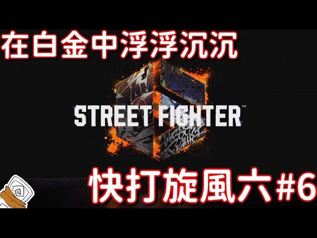 [StreetFighter6] 頭很痛，所以隨意玩一下就算 #6 [快打旋風6] [廣東話]