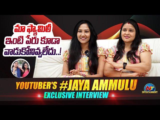 Youtuber Jaya Ammulu Exclusive Emotional Interview | #JayaAmmulu |Ntv ENT