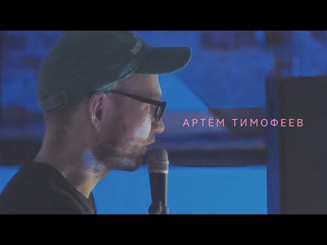 Электрический хвойный шум & Tapehood / Артём Тимофеев / 23.09.2023 / Аудио клуб