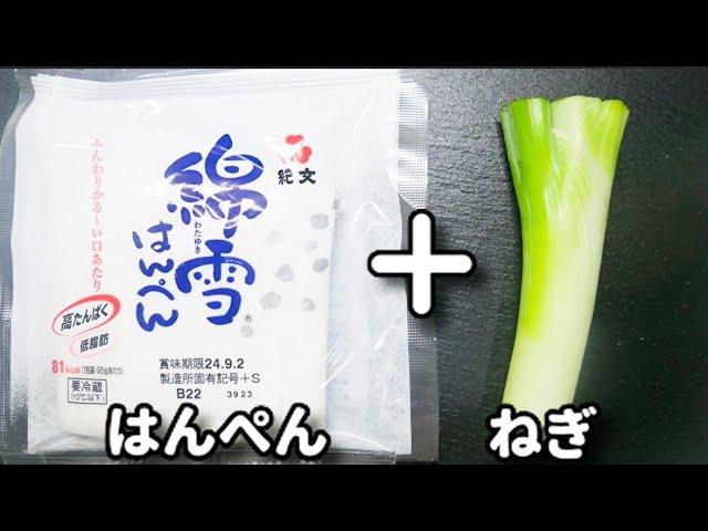 材料3つだけ！速攻できるスピードおつまみ『ネギマヨはんぺん』の作り方