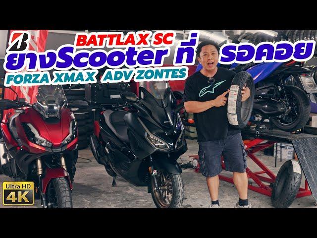 ยาง Scooter ซิ่ง ที่รอคอย Bridgestone BATTLAX SC สำหรับ Forza, XMAX, Zontes, ADV มีจุดเด่นอะไรบ้าง