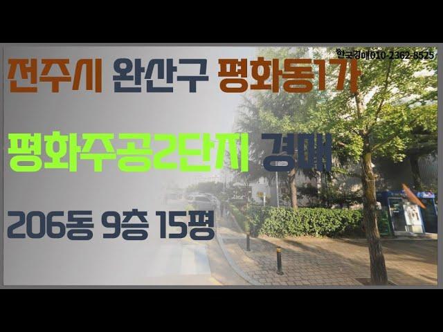 전주 평화주공단지아파트 법원경매 (입찰대행)