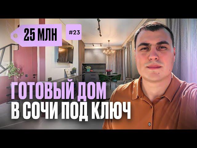 Дом в Сочи с ремонтом | купить дом в Сочи | дом в Сочи у моря | квартира дом Сочи | продажа домов