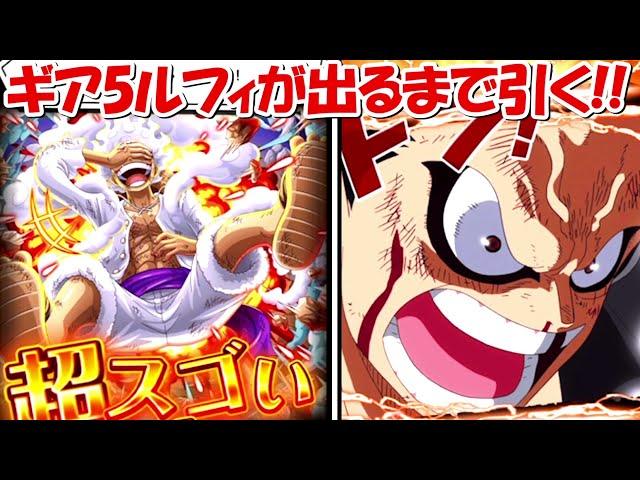 ギア5ルフィを引き当てるまで無限ガチャ！！【トレクル】