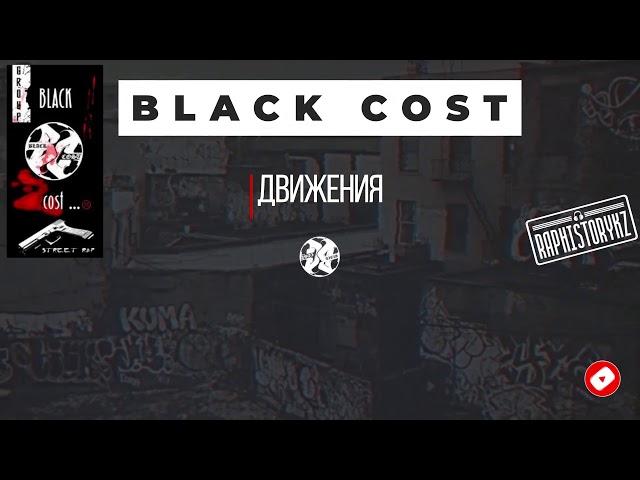 Black Cost - Движения 