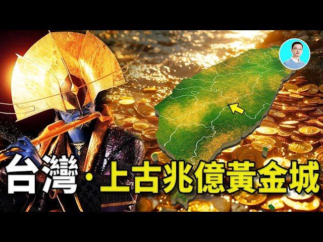 【Shocking】Taiwan is an ancient trillion-gold city, and non-human beings once lived here!