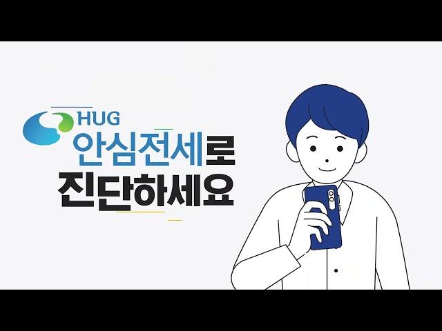 HUG 안심전세로 전세계약 평화를 지키세요⭐