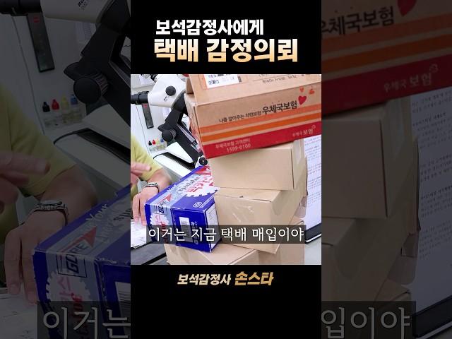 보석감정사에게 보내지는 택배들