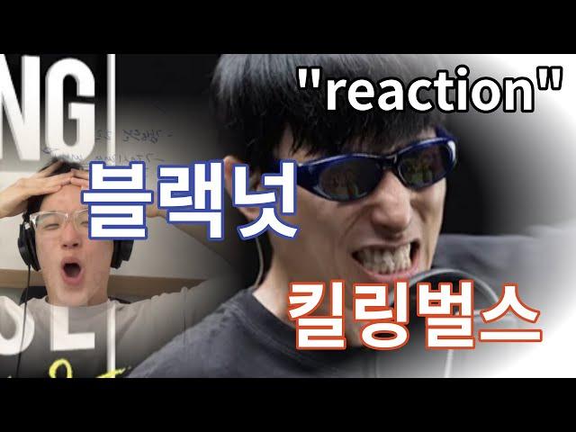 "노란딱지 포기" | 블랙넛 | 킬링벌스 | reaction | 오늘의 국힙 Ep.36